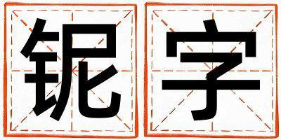 鈮字五行屬什么 鈮字取名寓意男孩