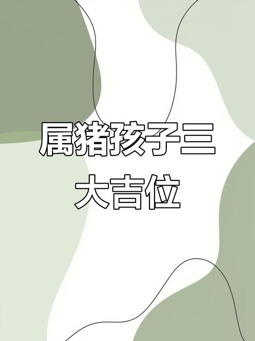 2007屬豬女孩一生學業運如何