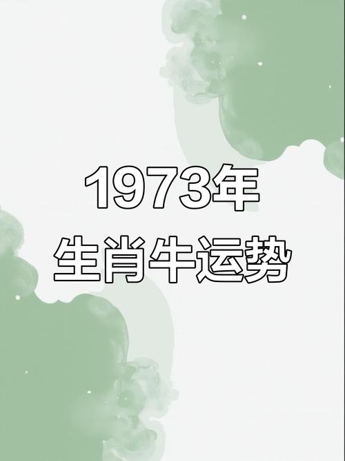 73年屬牛51歲2024年的運勢幸運數字 73年屬牛51歲2024年的運勢幸運色