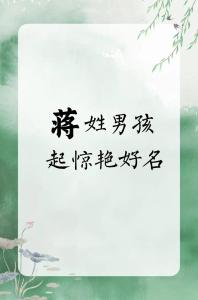 好聽的蔣姓男孩名字