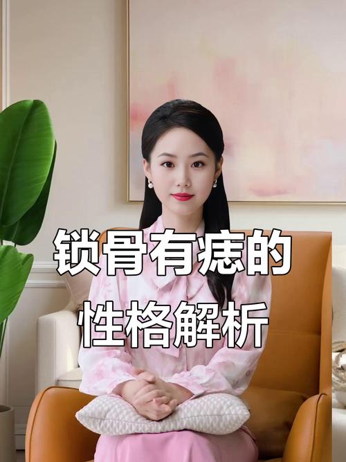鎖骨有痣的女人是天生享福命嗎