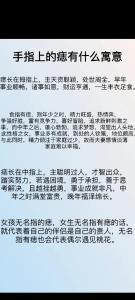 手指長痣的命運 每個手指的痣含義