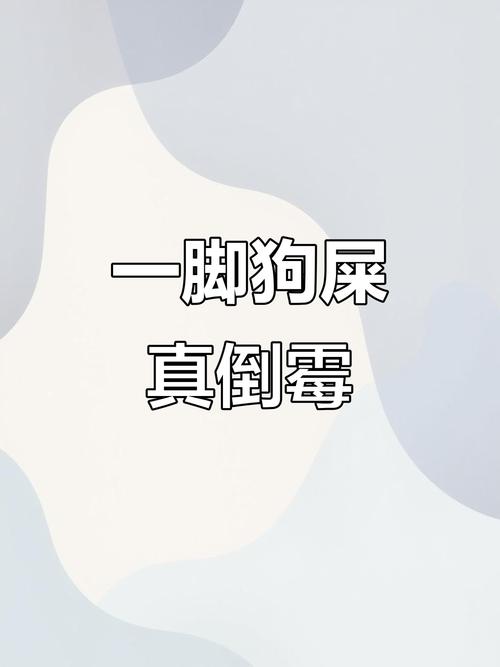 踩到狗屎意味著什么