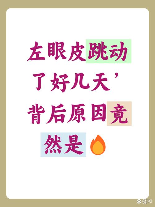 男人左眼皮跳預示著不祥之兆嗎