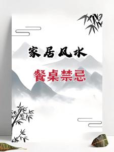餐桌十大風水講究