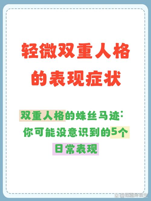 輕微雙重人格的表現