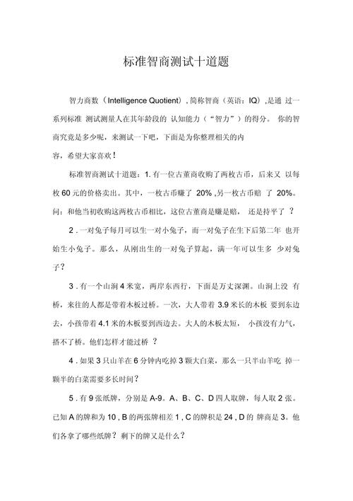 測智商國際標(biāo)準(zhǔn)試題10題