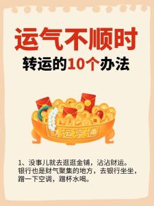 運勢不好，不妨試試十大改運方法！