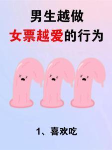 男人：千萬小心哪十八件事情？
