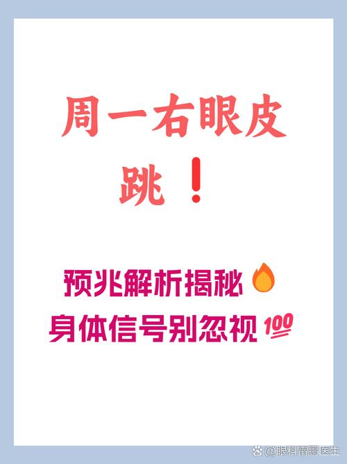 周一女人右眼跳是什么預兆