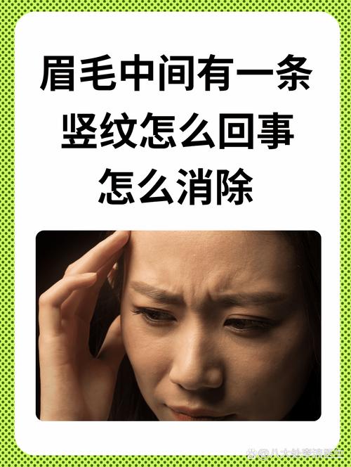 眉毛中間雙眉之間有豎紋的女人 眉心有豎紋面相怎么辦分析