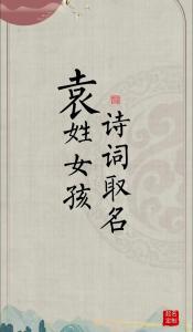 好聽的袁姓女孩名字