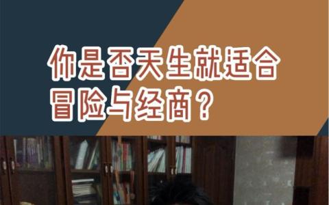 你是個(gè)冒險(xiǎn)家嗎