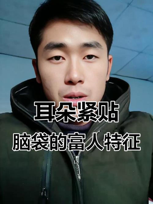 雙耳貼腦的男人財運好不好