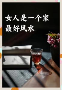 風(fēng)水支招：恨嫁熟女家居建議