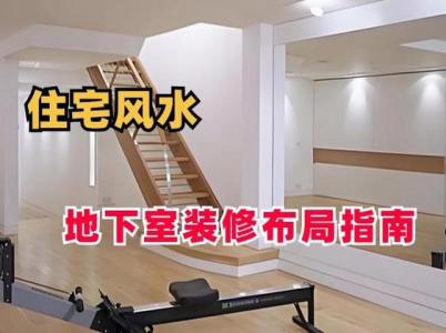 地下室風水講究