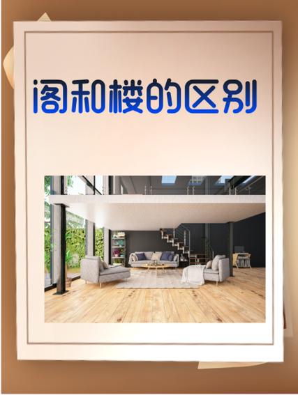閣樓風水：坡屋頂和閣樓的區別是什么
