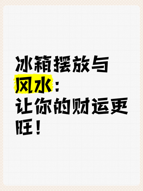 冰箱擺設：如何布置一個旺財風水