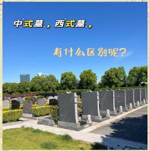內外環境教你如何選個好墓地