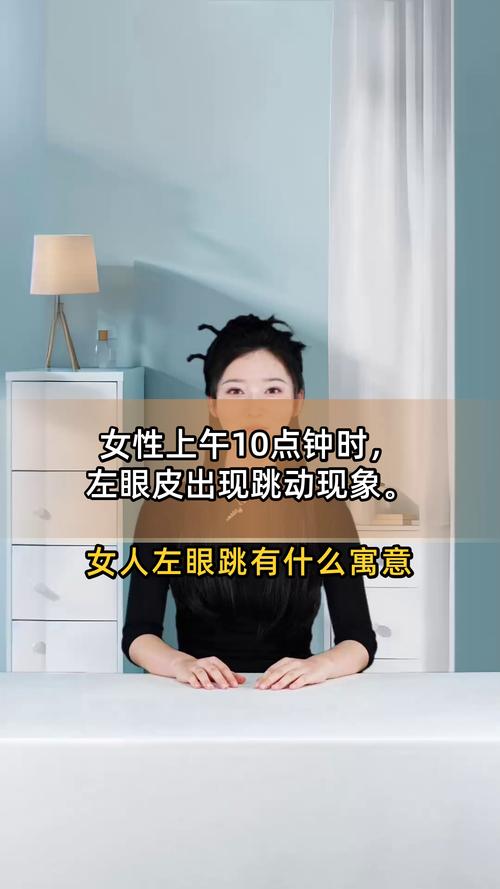 女人星期六左眼跳