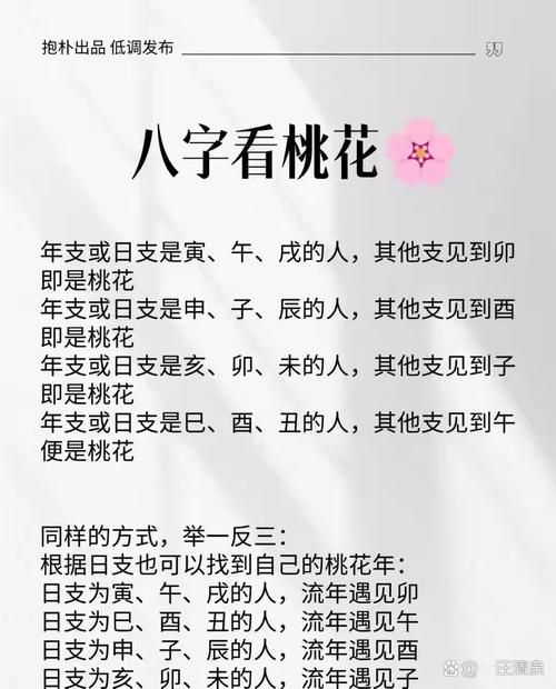 八字算桃花，看桃花在何時何地