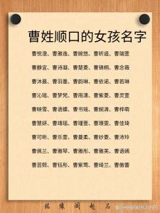 姓曹女孩起名技巧