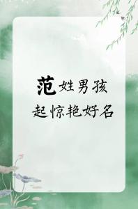 范姓兩個(gè)字的男孩名字
