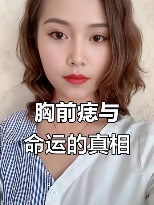 胸上有痣的女人財運旺不旺