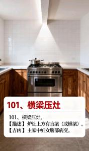 爐具上有橫梁壓化解方法