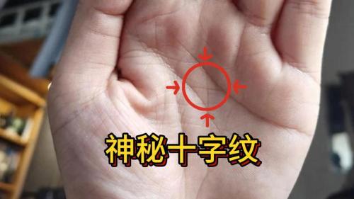 手腕出現十字紋晚年運勢如何