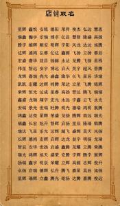 店鋪取名的風(fēng)水技巧