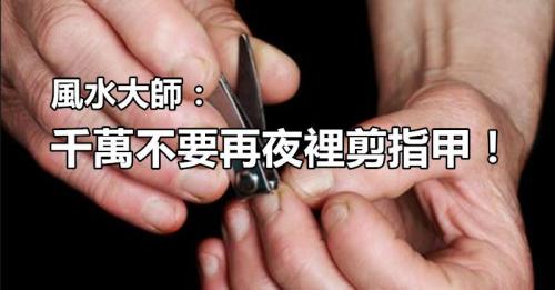 鄭博士：夜里剪指甲要謹(jǐn)慎！