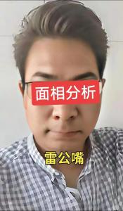 雷公嘴面相詳解