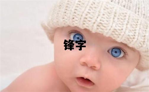 鋒字取名的寓意和含義 男孩用鋒字取名