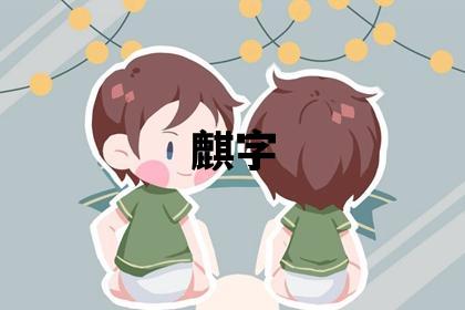 麒字五行屬什么 麒字取名寓意男孩