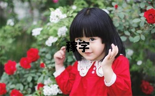 稼字五行屬什么 稼字女孩最佳組合名字