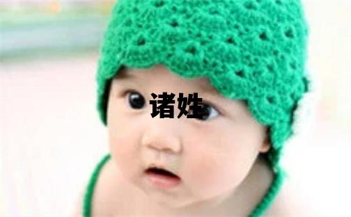 諸姓取名有氣質(zhì)的女寶寶名字