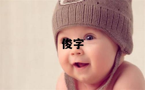 俊字五行屬什么 俊字取名寓意男孩