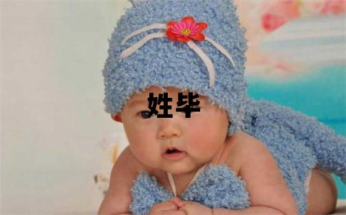 姓畢叫什么名字好 姓畢的男孩有涵養(yǎng)的名字
