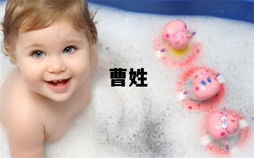 曹姓有涵養的女寶寶名字
