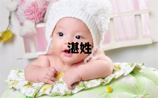 湛姓有氣質的男孩名字