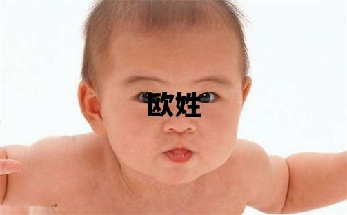 歐姓吉利的男孩名字,取什么名字好