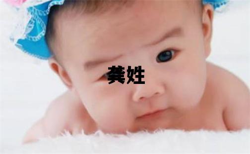 龔姓取名有智慧才氣的男寶寶名字