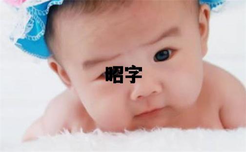 昭字取名的寓意和含義 男孩用昭字取名