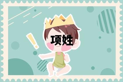 項(xiàng)姓有氣質(zhì)的女寶寶名字