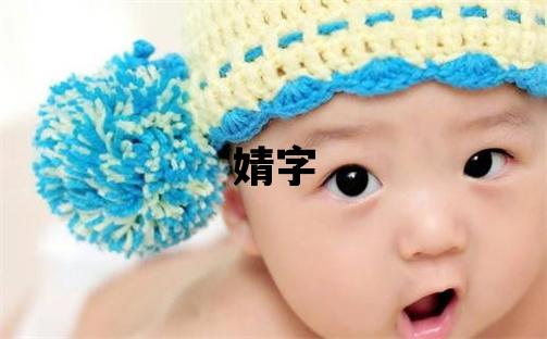 婧字取名的寓意 婧字取名的寓意女孩