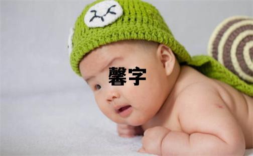馨字取名的寓意和含義 女孩用馨字取名
