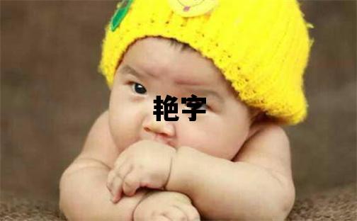 艷字取名的寓意 艷字取名的寓意女孩