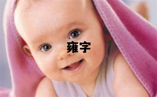 雍字五行屬什么 雍字取名寓意男孩