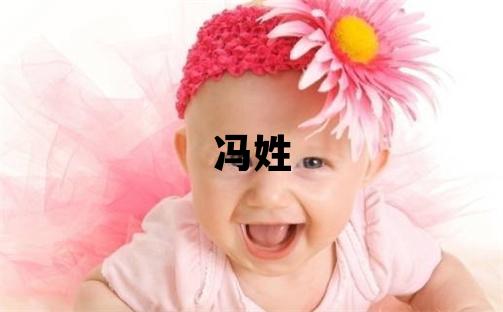 馮姓優(yōu)美大方的男孩名字